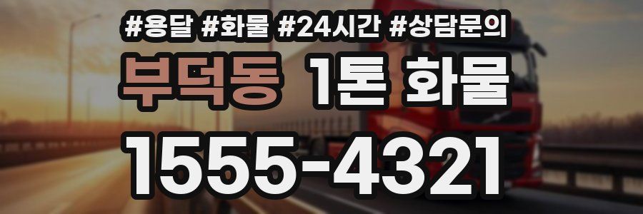 부덕동 1톤 화물