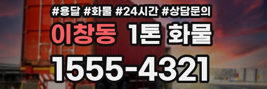 이창동 1톤 화물