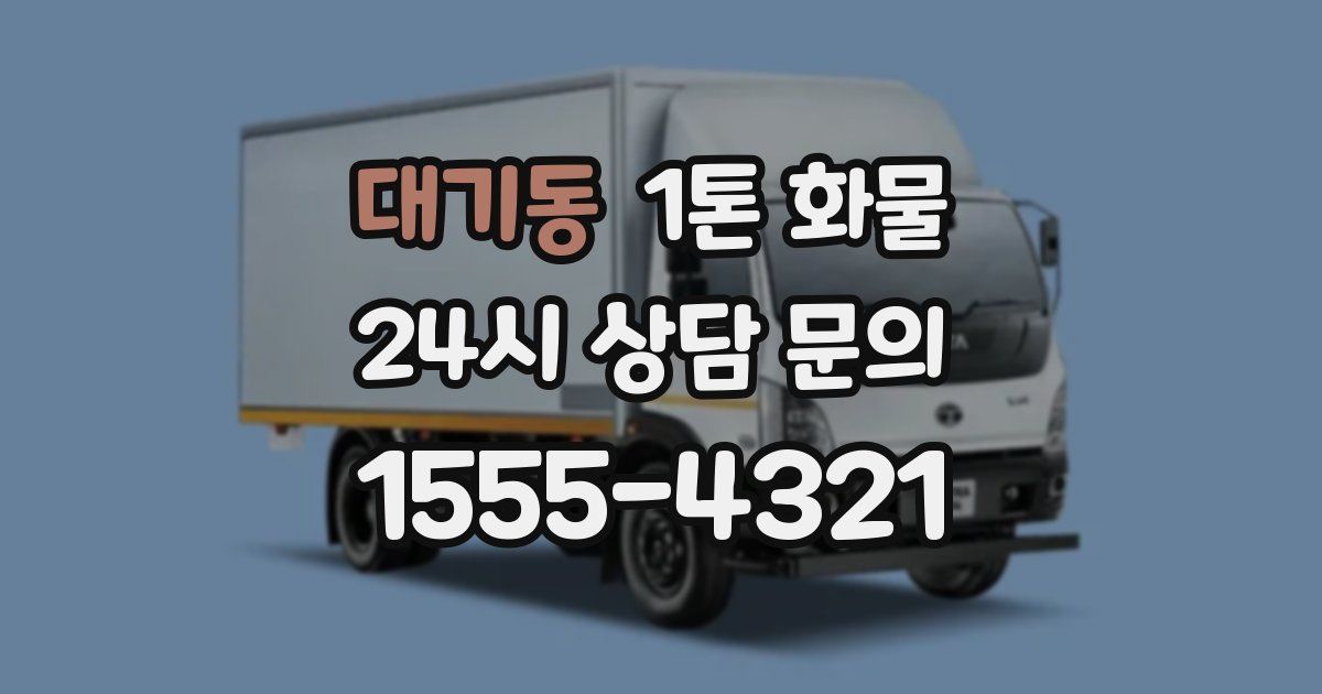 대기동 1톤 화물