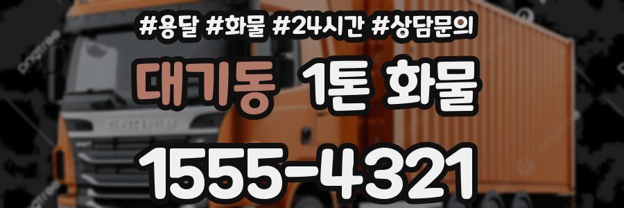 대기동 1톤 화물