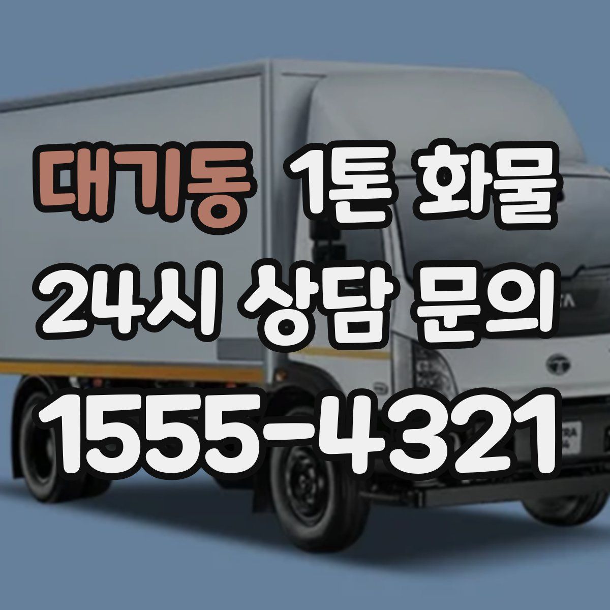 대기동 1톤 화물