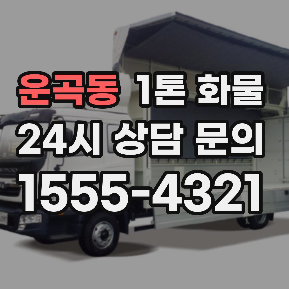 운곡동 1톤 화물
