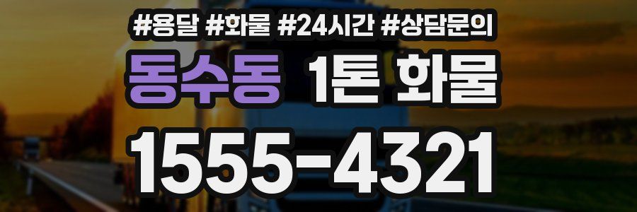동수동 1톤 화물