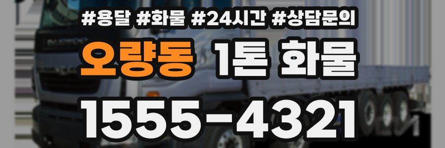 오량동 1톤 화물