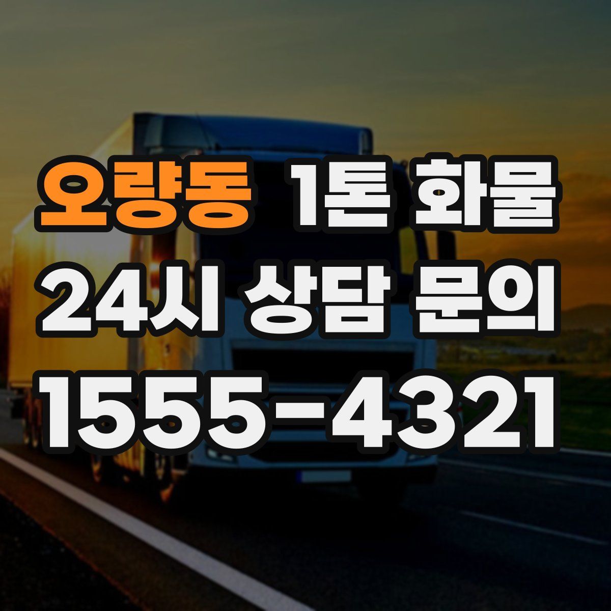 오량동 1톤 화물