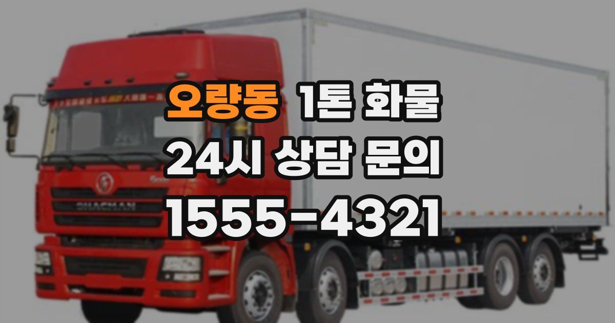 오량동 1톤 화물