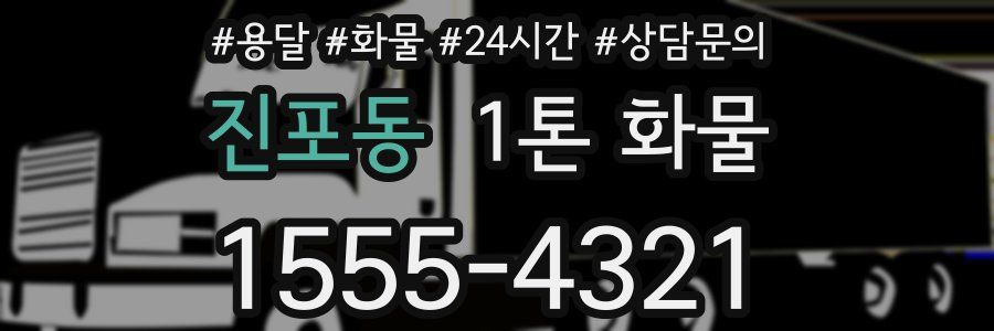 진포동 1톤 화물