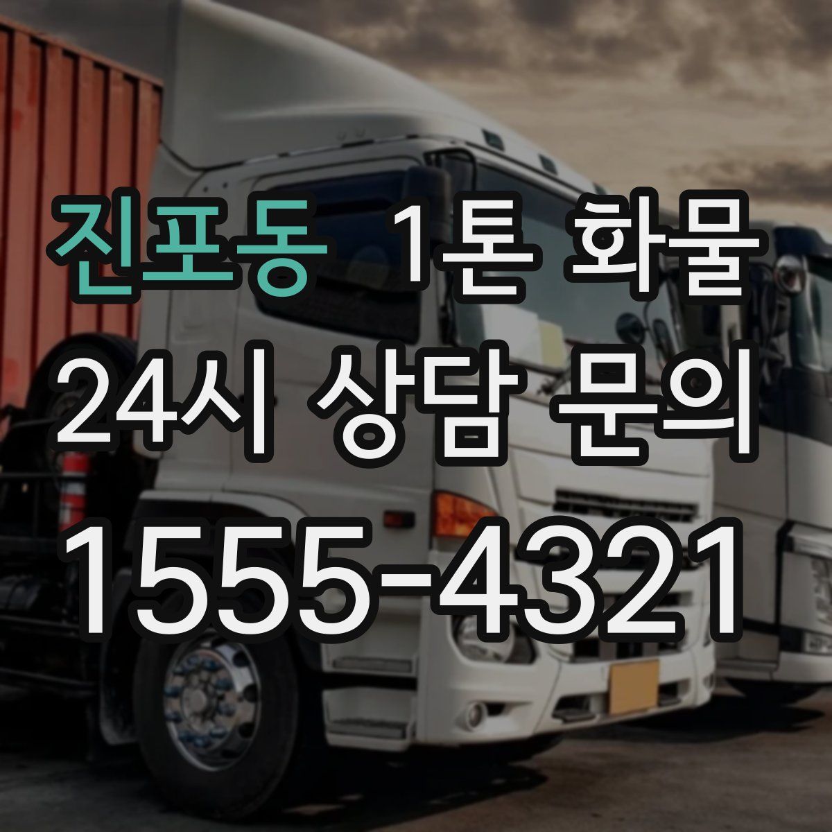 진포동 1톤 화물