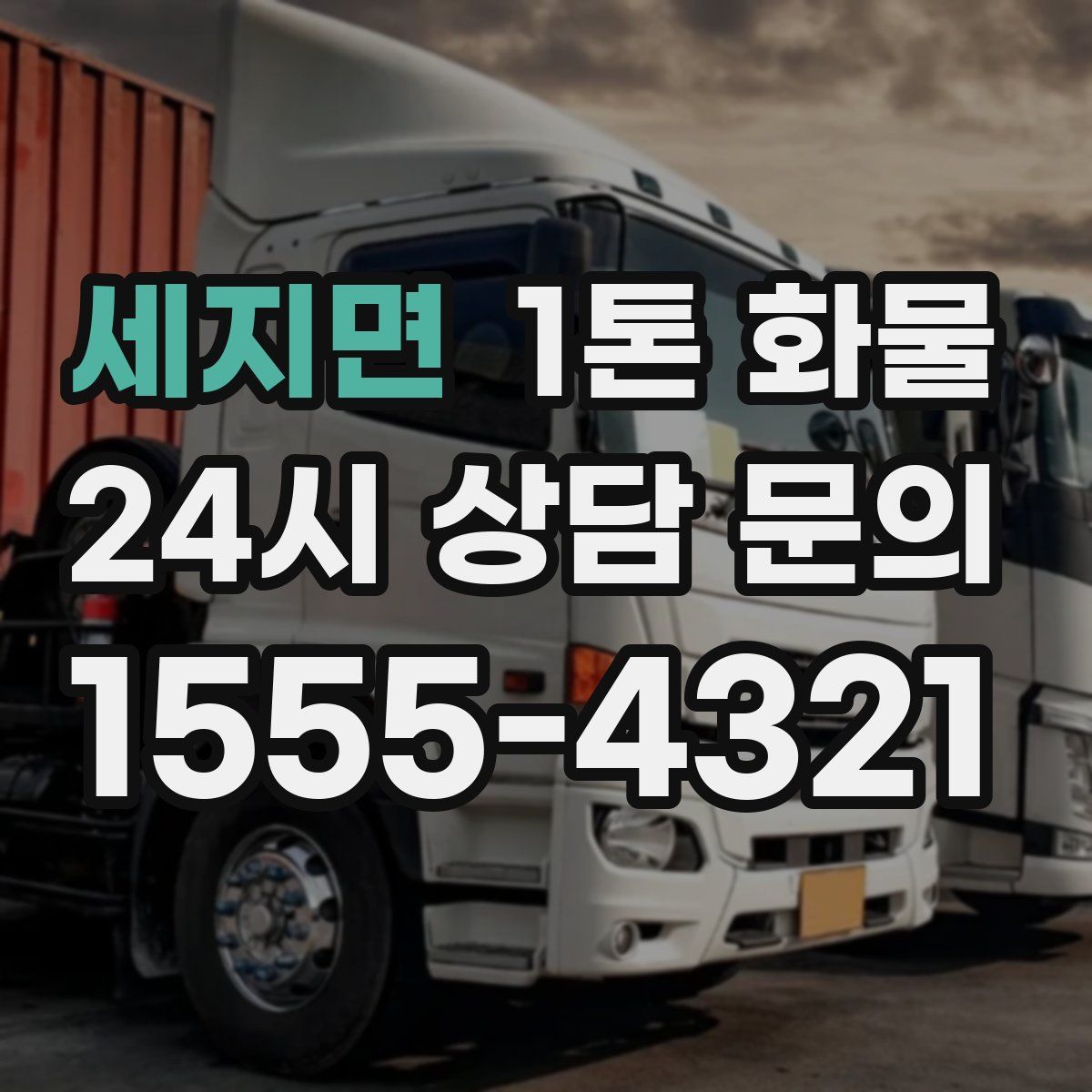 세지면 1톤 화물