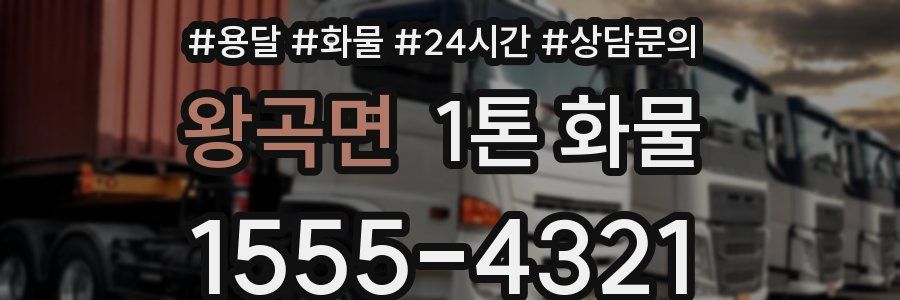 왕곡면 1톤 화물