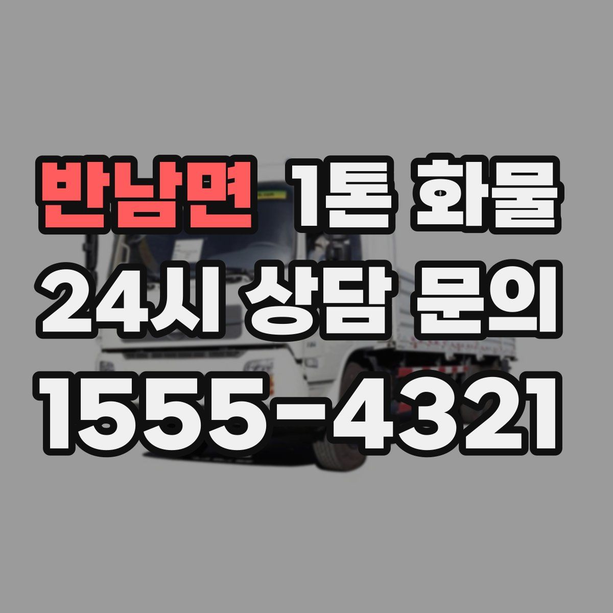 반남면 1톤 화물