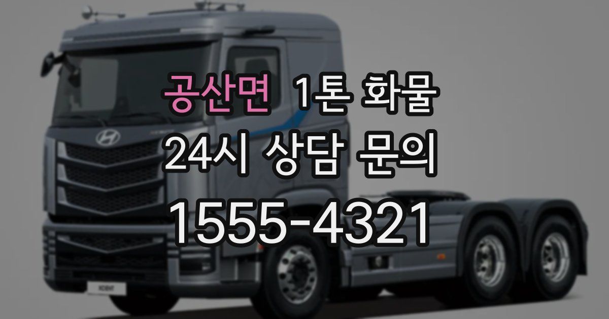 공산면 1톤 화물