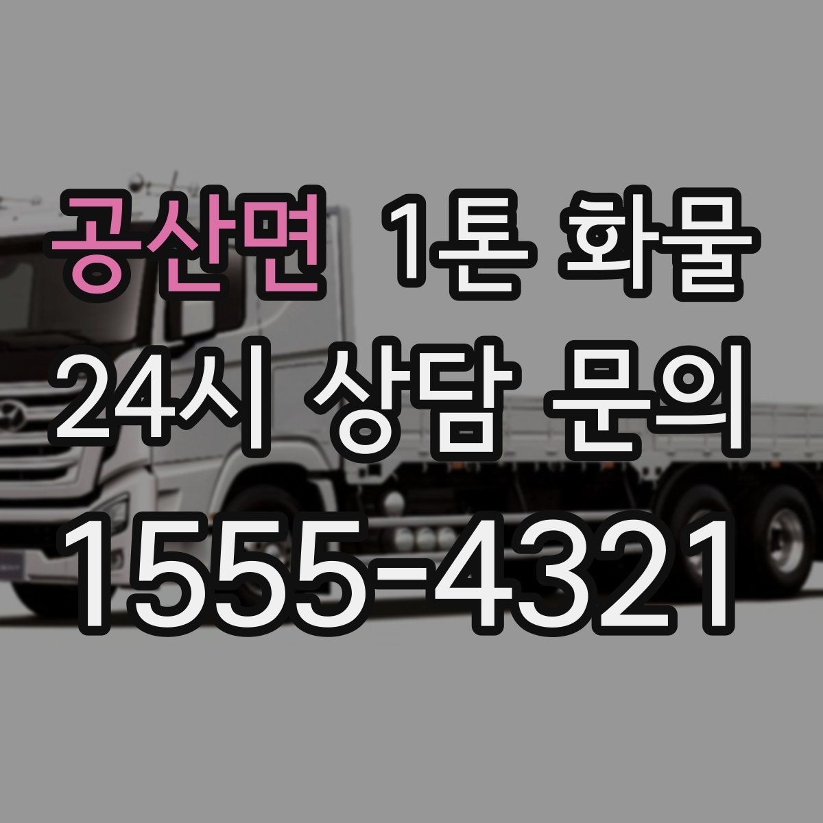 공산면 1톤 화물