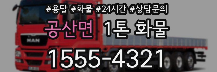 공산면 1톤 화물