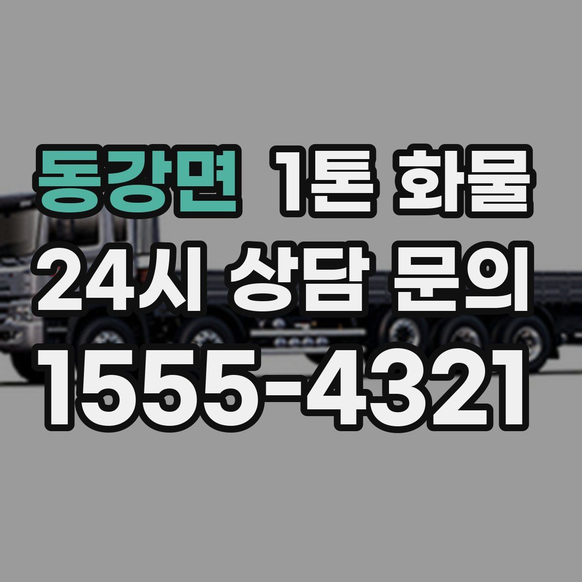 동강면 1톤 화물