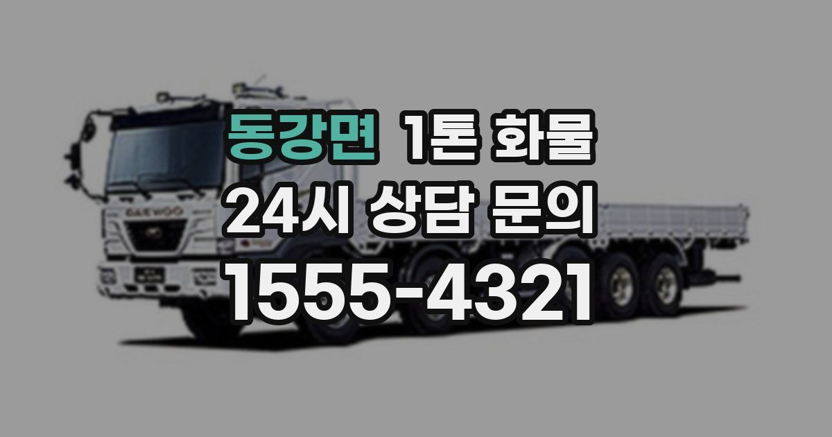 동강면 1톤 화물