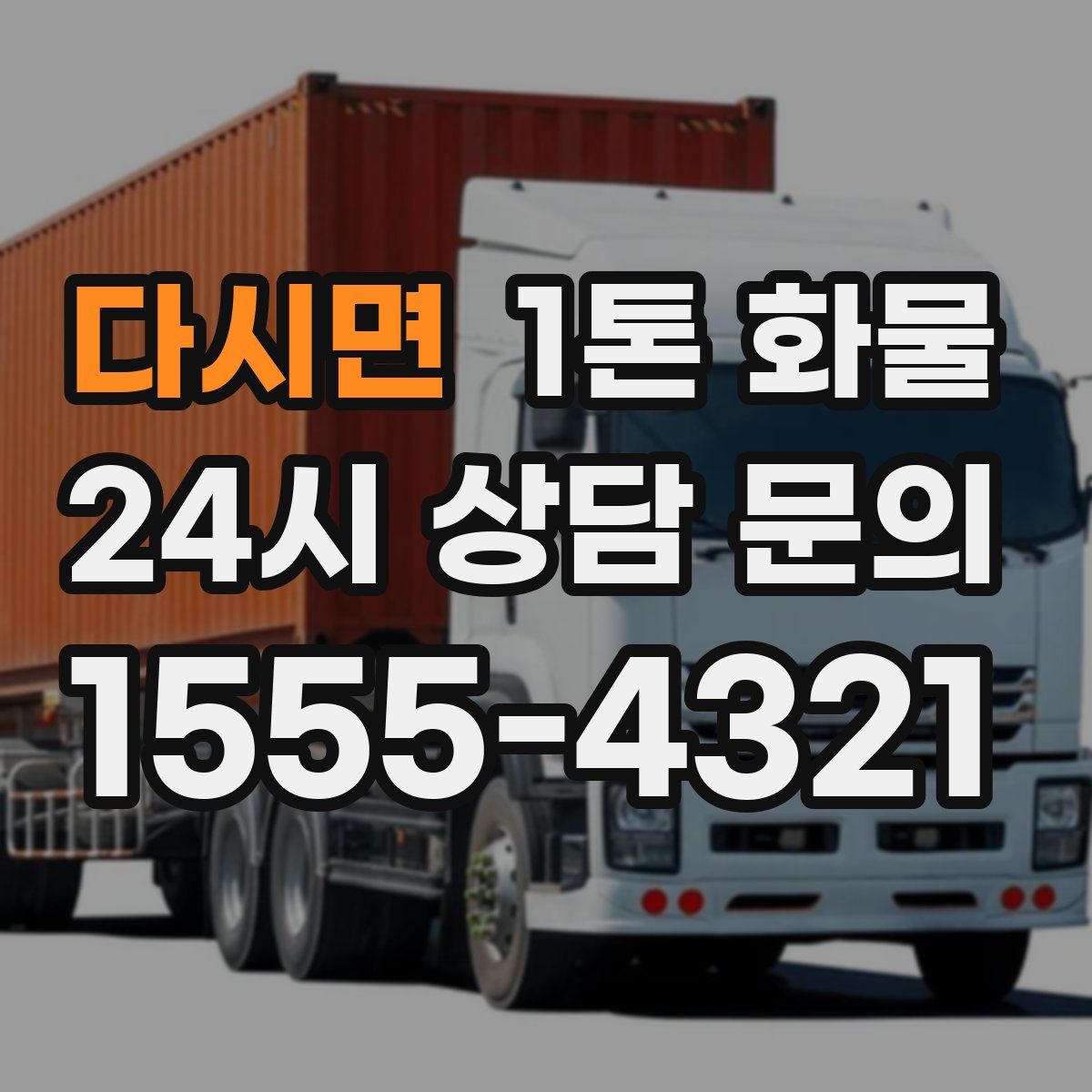 다시면 1톤 화물
