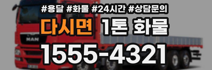 다시면 1톤 화물