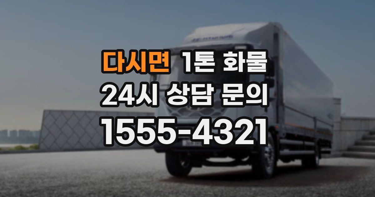 다시면 1톤 화물