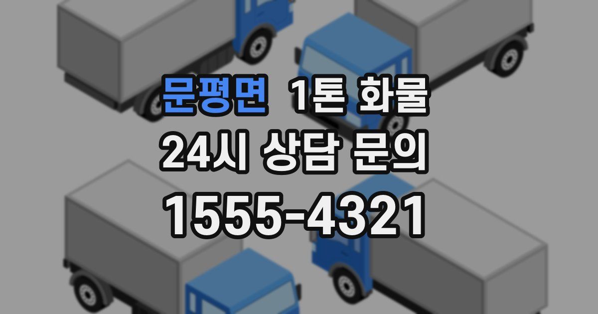 문평면 1톤 화물