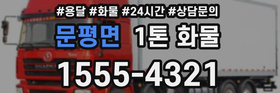 문평면 1톤 화물