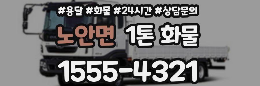 노안면 1톤 화물