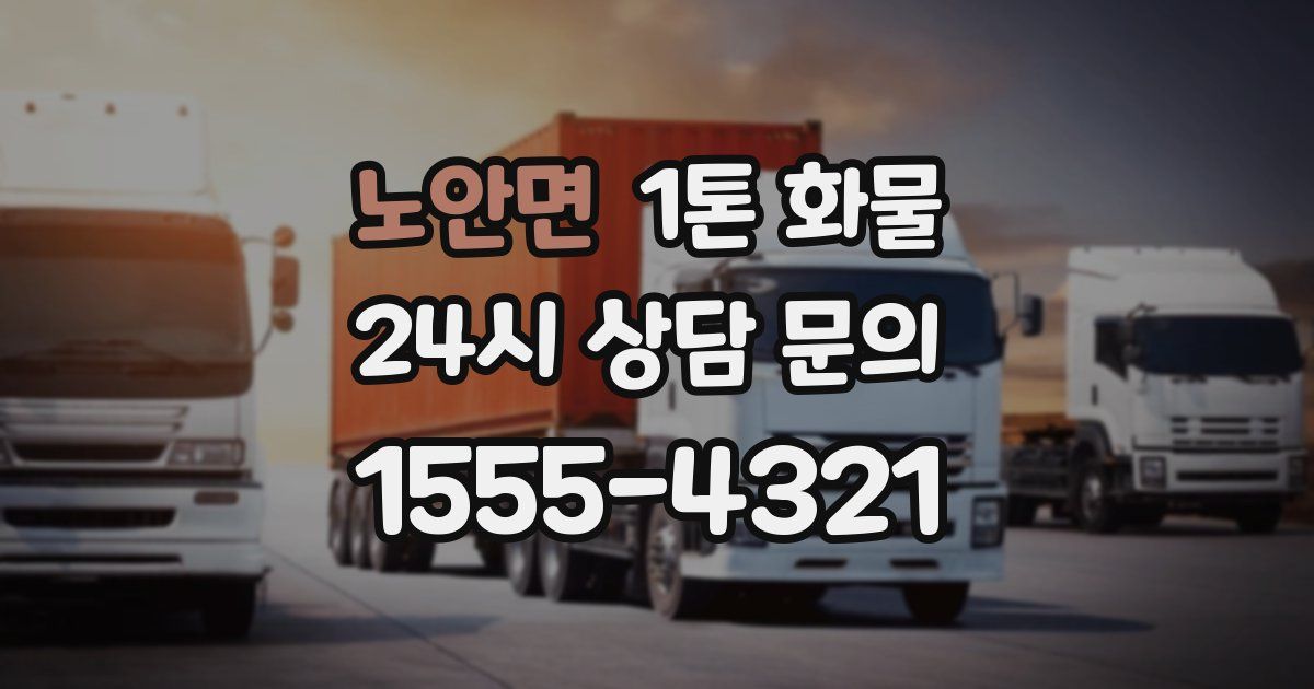 노안면 1톤 화물