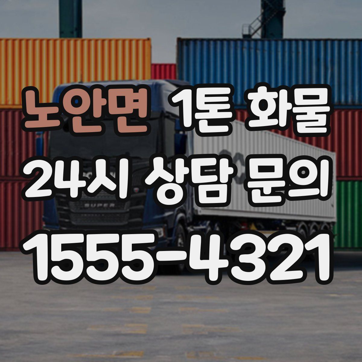 노안면 1톤 화물