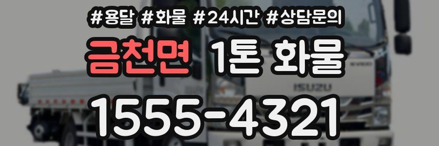 금천면 1톤 화물