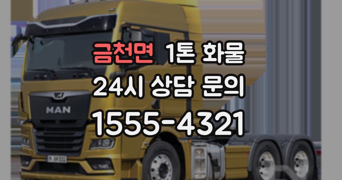 금천면 1톤 화물