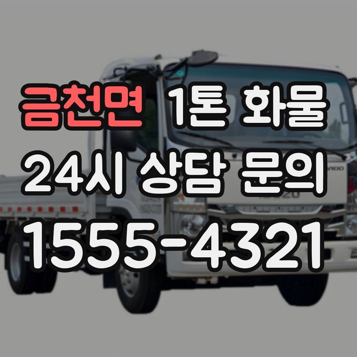 금천면 1톤 화물