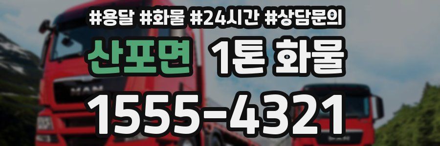 산포면 1톤 화물