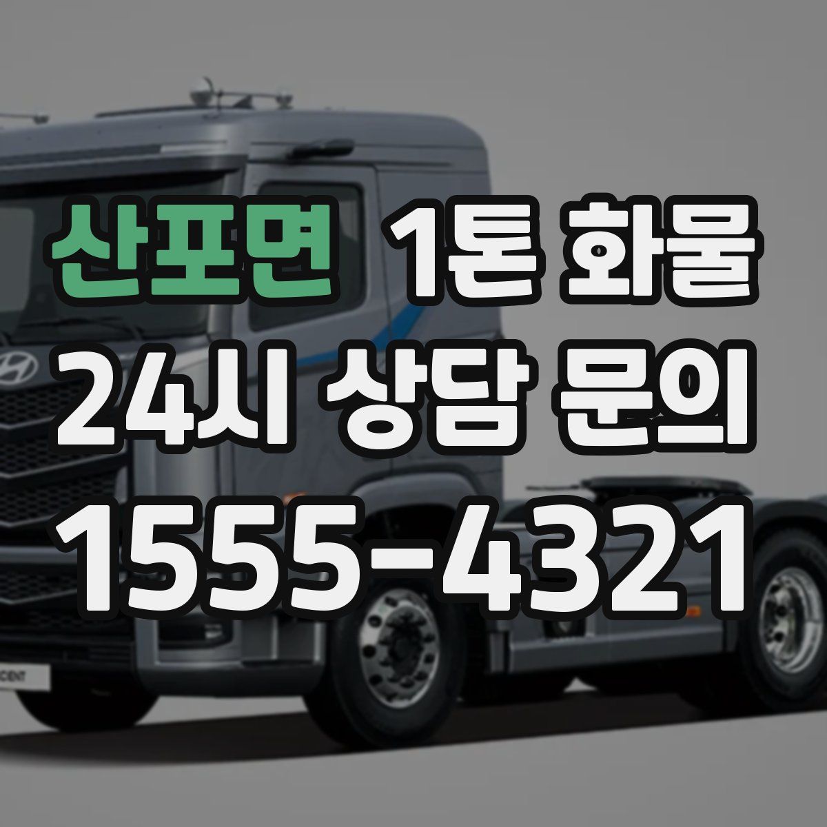 산포면 1톤 화물