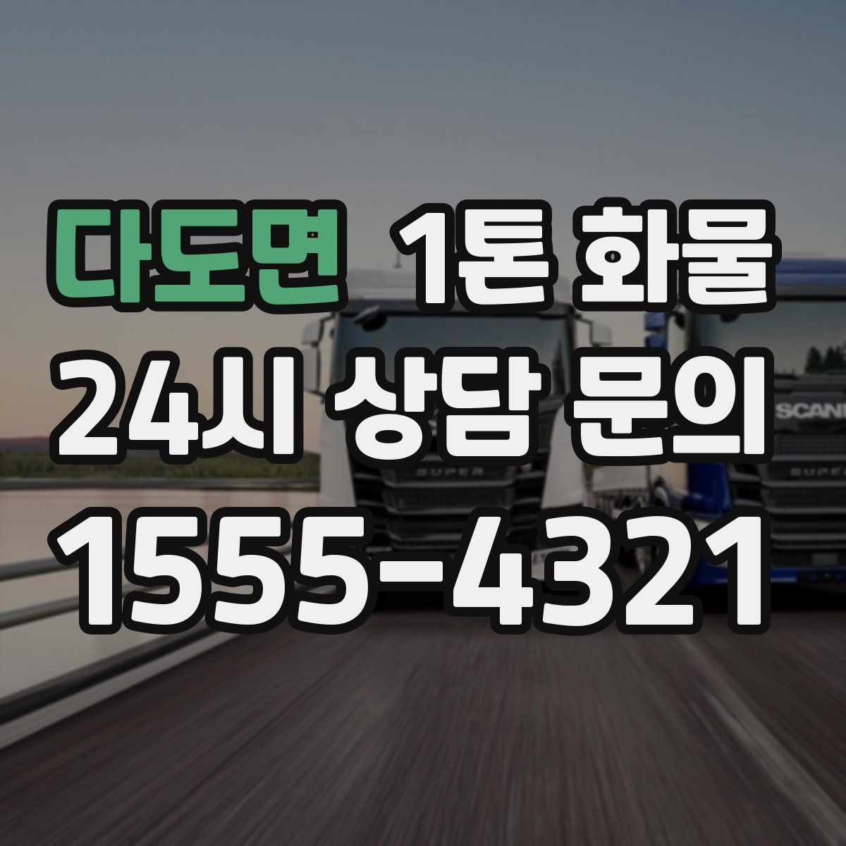다도면 1톤 화물