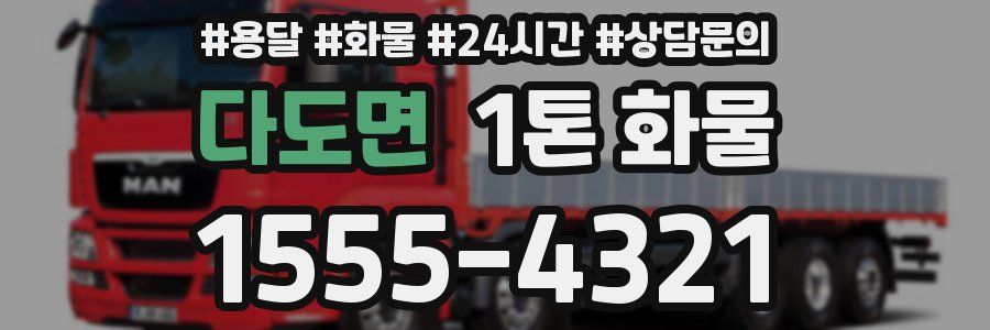 다도면 1톤 화물