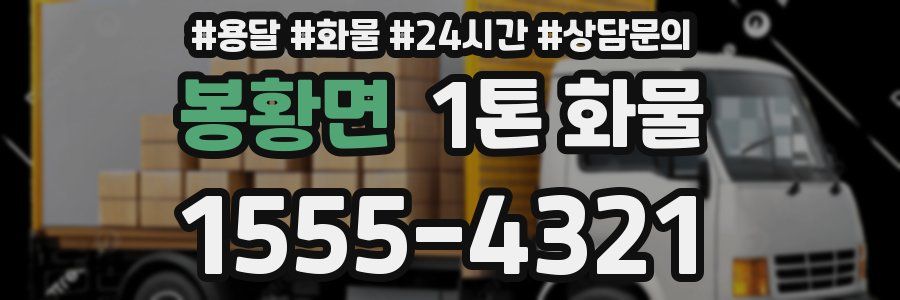 봉황면 1톤 화물