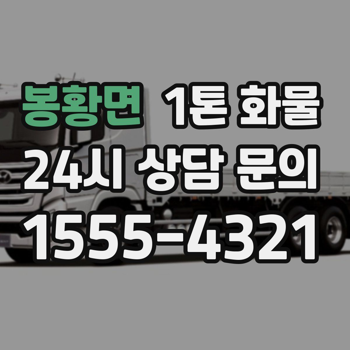봉황면 1톤 화물