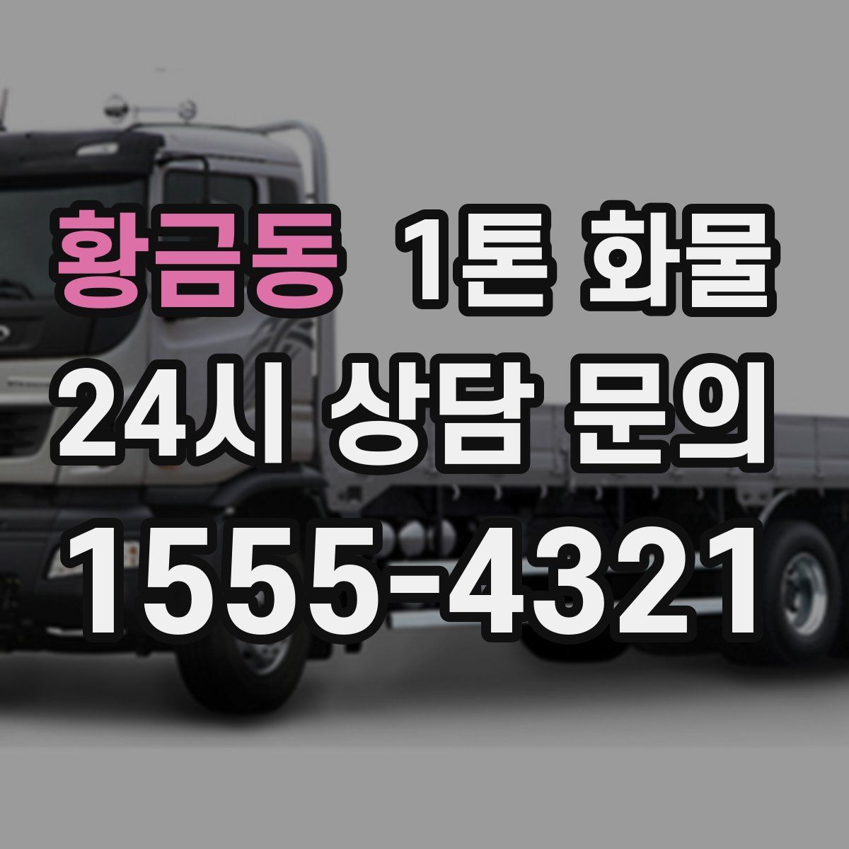 황금동 1톤 화물