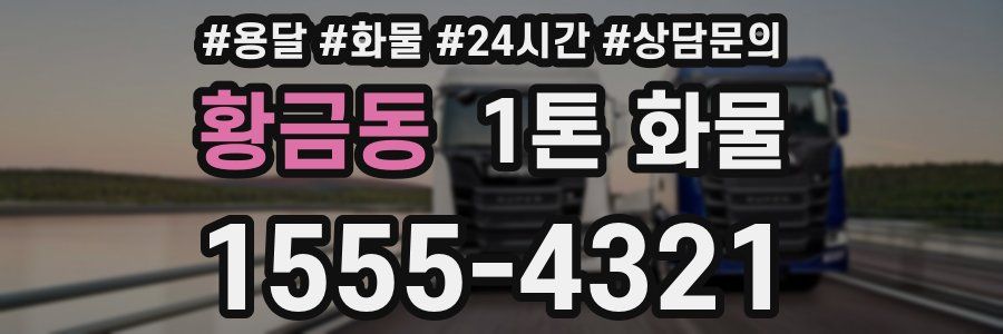 황금동 1톤 화물