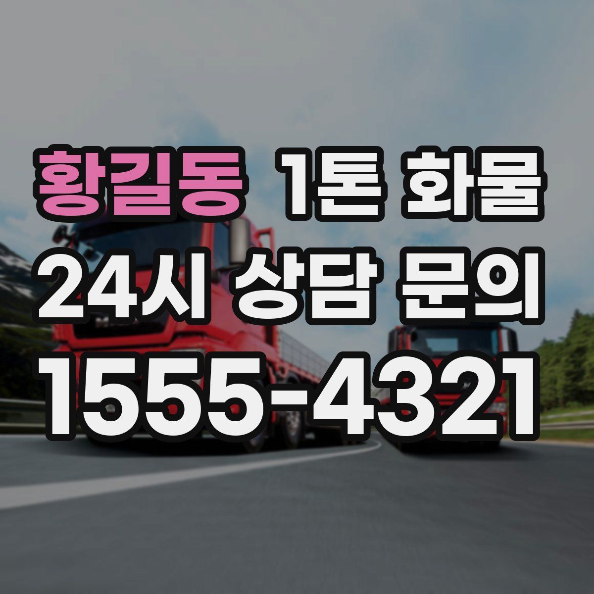 황길동 1톤 화물