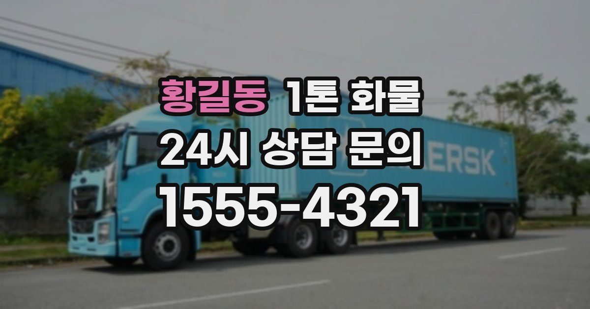 황길동 1톤 화물