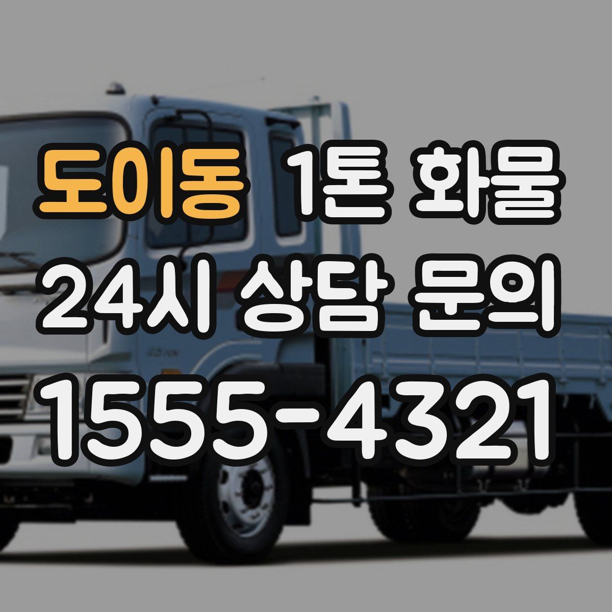 도이동 1톤 화물