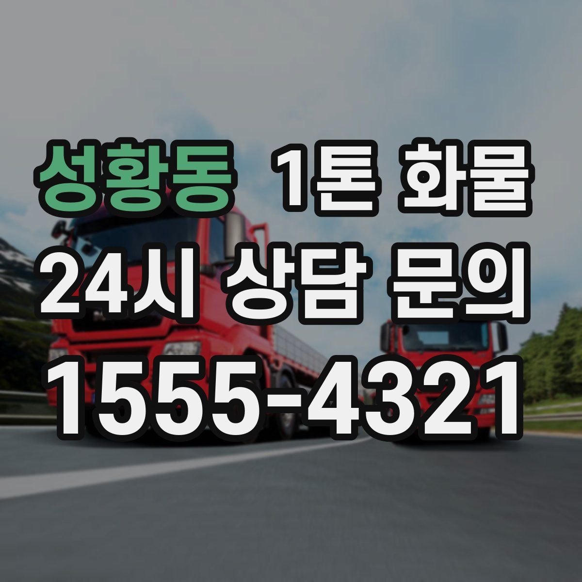 성황동 1톤 화물
