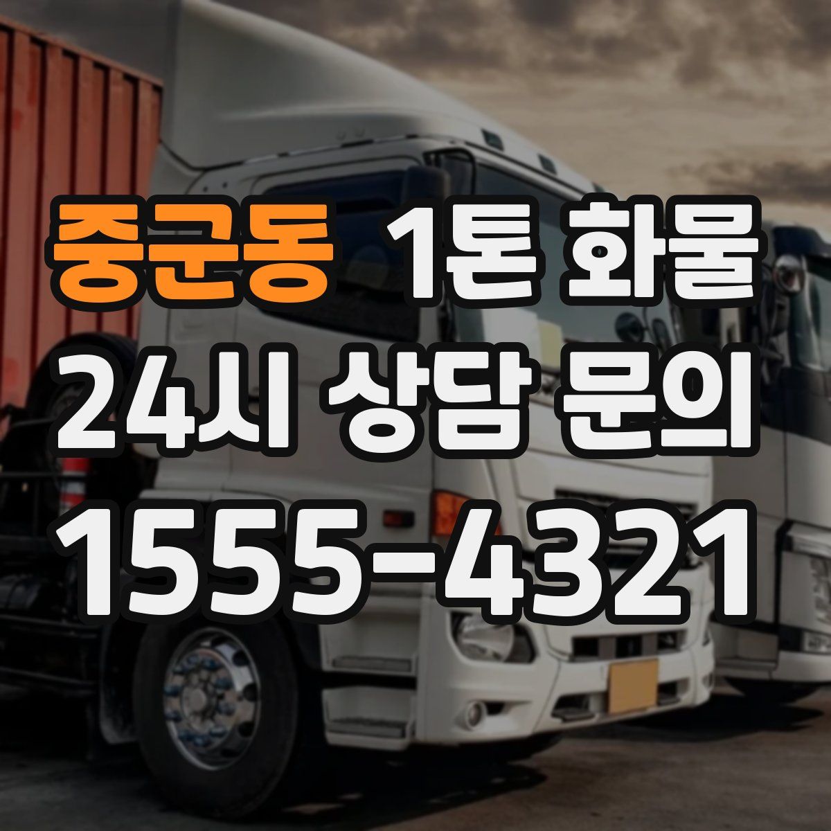 중군동 1톤 화물