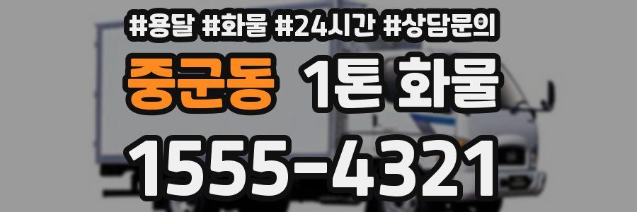 중군동 1톤 화물