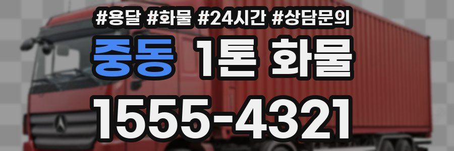 중동 1톤 화물