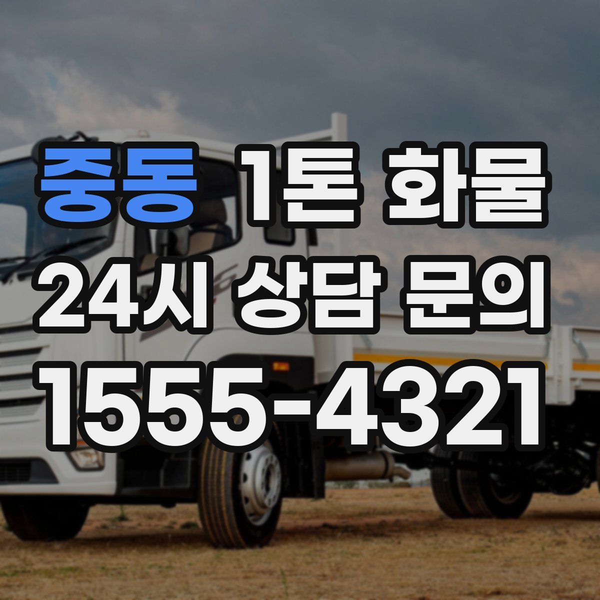 중동 1톤 화물