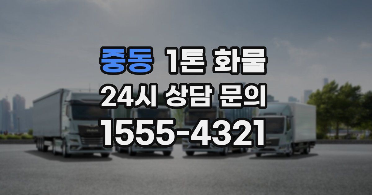 중동 1톤 화물