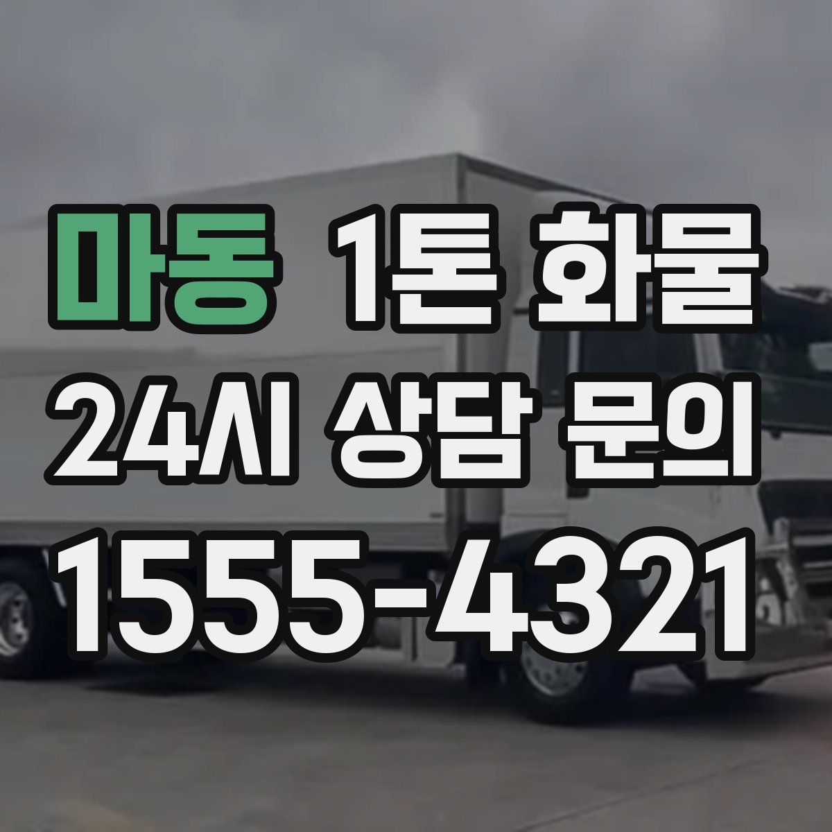 마동 1톤 화물