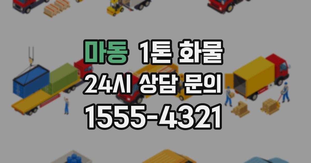 마동 1톤 화물